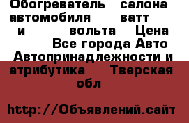 Обогреватель   салона  автомобиля  300 ватт,  12   и   24    вольта. › Цена ­ 1 650 - Все города Авто » Автопринадлежности и атрибутика   . Тверская обл.